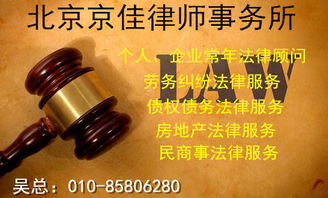 北京京佳律师事务所 专业律师咨询服务与产品中心，为您的法律需求保驾护航