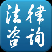 武汉法律咨询